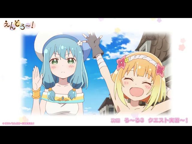 tvアニメ「えんどろ~」ろ~る3(第3話)「クエスト実習~」予告